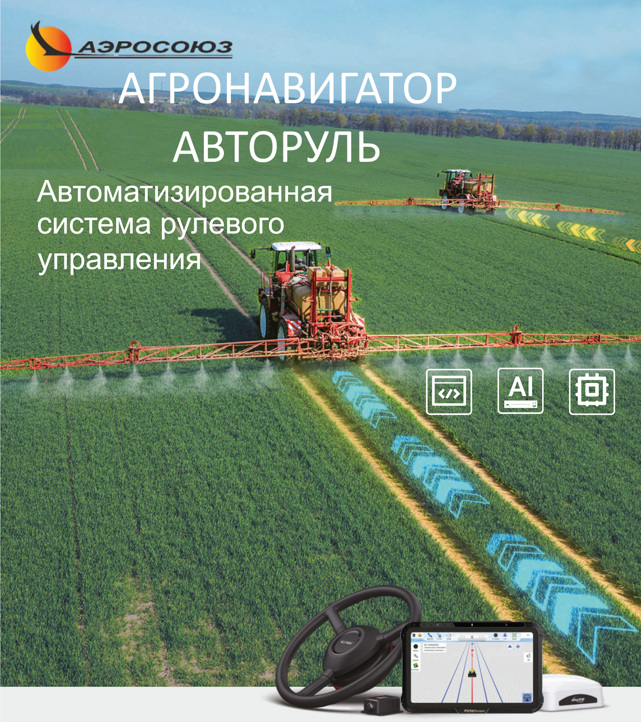 АллиАгронавигатор